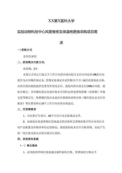 XX第X医科大学实验动物科技中心风管维修及保温棉更换采购项目需求（2024年）.docx