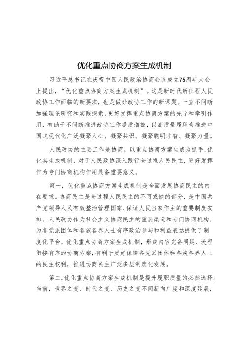 优化重点协商方案生成机制.docx