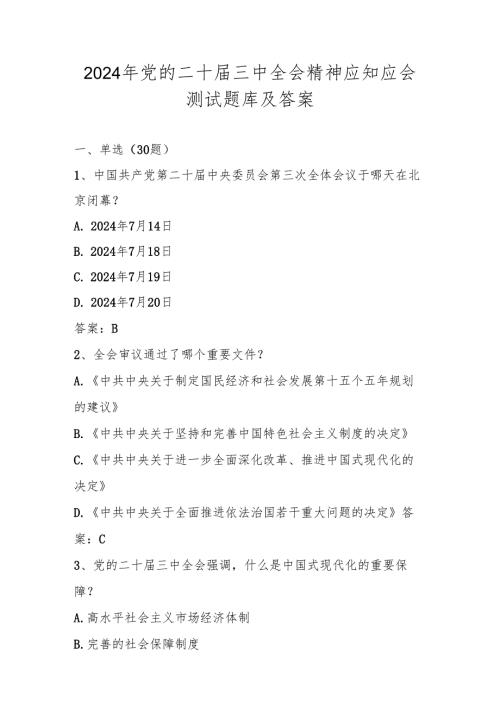 学习党的二十届三中全会精神应知应会测试题库及答案.docx
