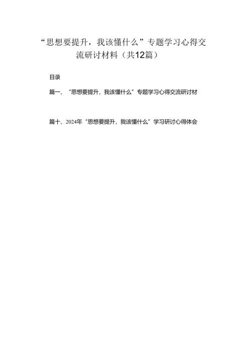 （12篇）“思想要提升我该懂什么”专题学习心得交流研讨材料合集.docx