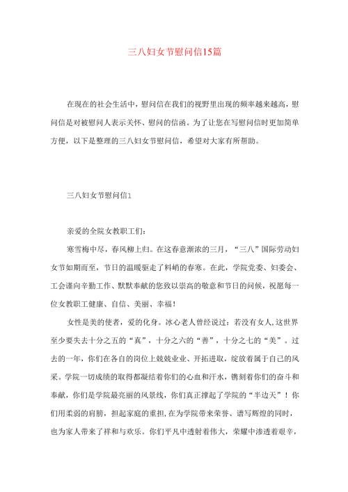 三八妇女节慰问信15篇 .docx