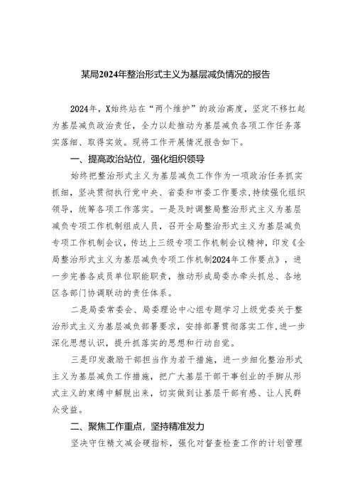 某局2024年整治形式主义为基层减负情况的报告（共7篇）.docx