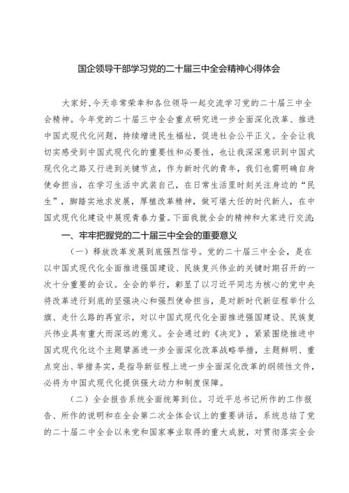 (八篇)国企领导干部学习党的二十届三中全会精神心得体会范文精选.docx