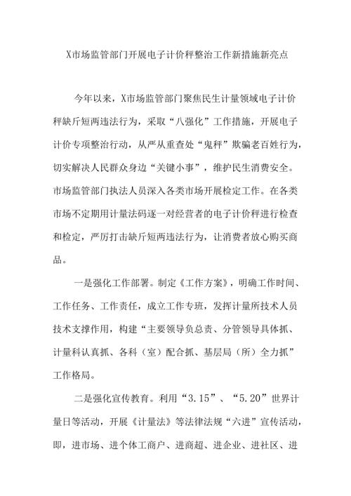 X市场监管部门开展电子计价秤整治工作新措施新亮点.docx