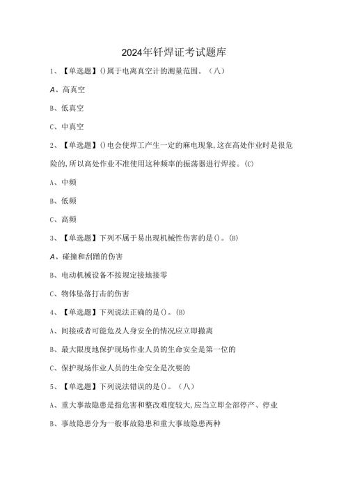 2024年钎焊证考试题库.docx
