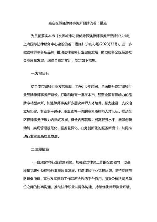 嘉定区做强律师事务所品牌的若干措施.docx