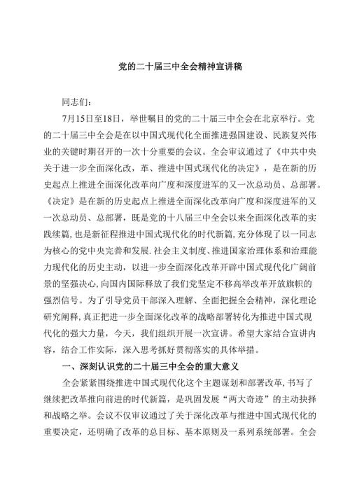 (五篇)党的二十届三中全会精神宣讲稿集合.docx