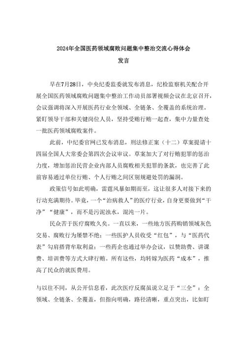 (六篇)2024年全国医药领域腐败问题集中整治交流心得体会发言范文.docx