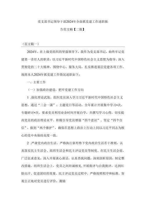 党支部书记领导干部2024年全面抓党建工作述职报告范文稿【二篇】.docx