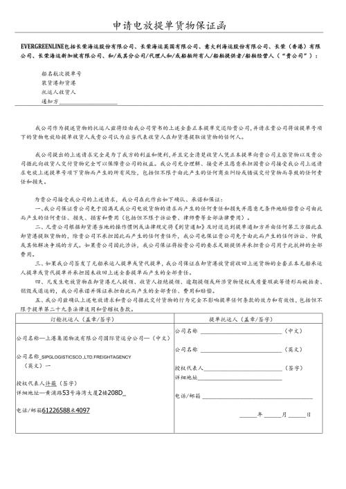 申请电放提单货物保证函.docx