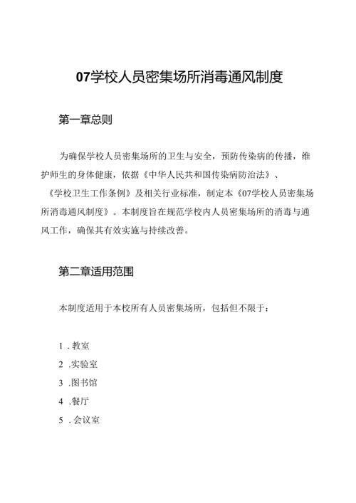 07学校人员密集场所消毒通风制度.docx