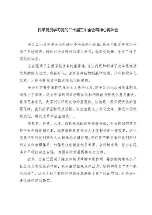 (三篇)民革党员学习党的二十届三中全会精神心得体会（精选）.docx