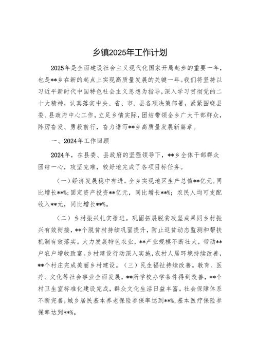 乡镇2025年工作计划.docx