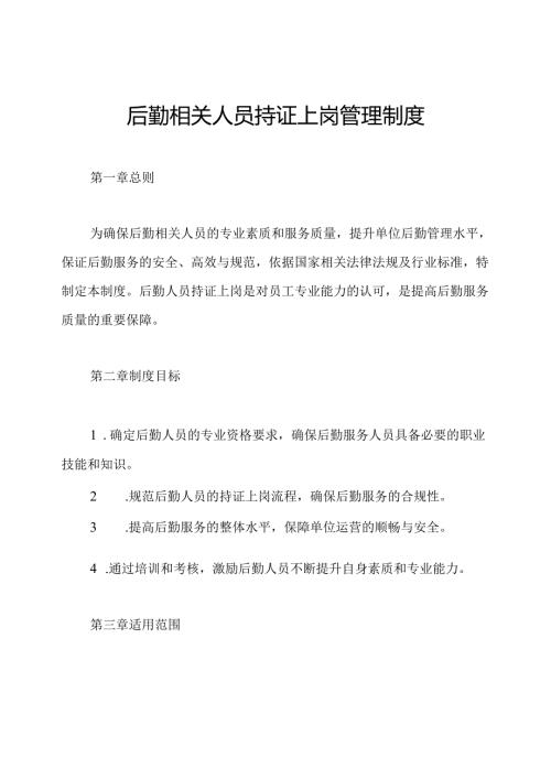后勤相关人员持证上岗管理制度.docx