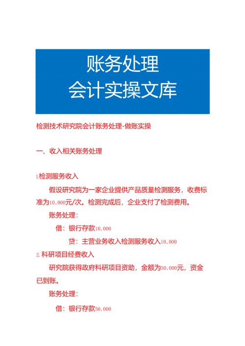 检测技术研究院会计账务处理-做账实操.docx