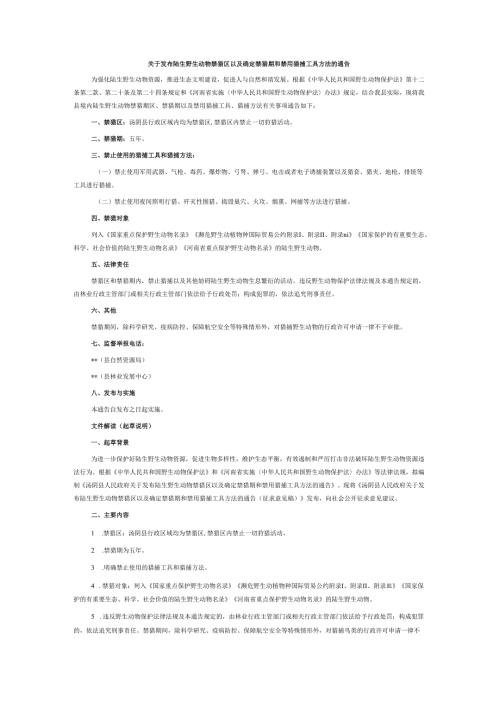 关于发布陆生野生动物禁猎区以及确定禁猎期和禁用猎捕工具方法的通告.docx