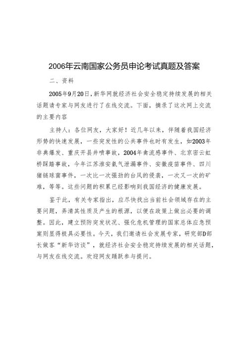 2006年云南国家公务员申论考试真题及答案.docx