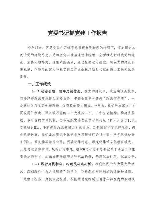 局党委书记2024年抓党建工作报告.docx