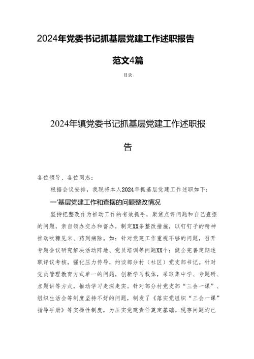 2024年党委书记抓基层党建工作述职报告 范文4篇.docx