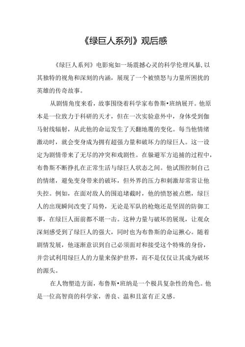 《绿巨人系列》观后感.docx