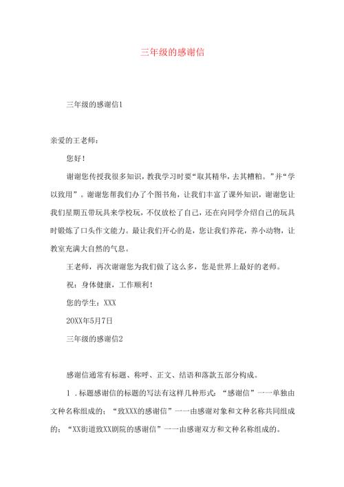 三年级的感谢信 .docx