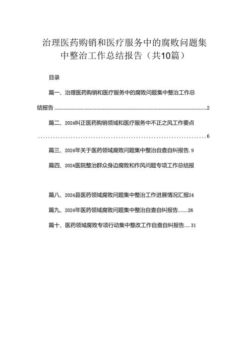 （10篇）治理医药购销和医疗服务中的腐败问题集中整治工作总结报告汇编.docx