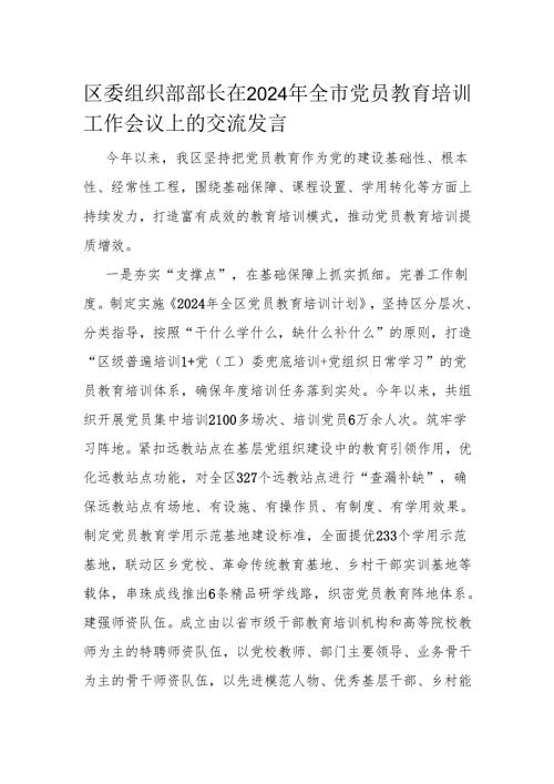 区委组织部部长在2024年全市党员教育培训工作会议上的交流发言.docx