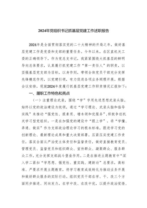 （7篇）2024年党组织书记抓基层党建工作述职报告范文.docx
