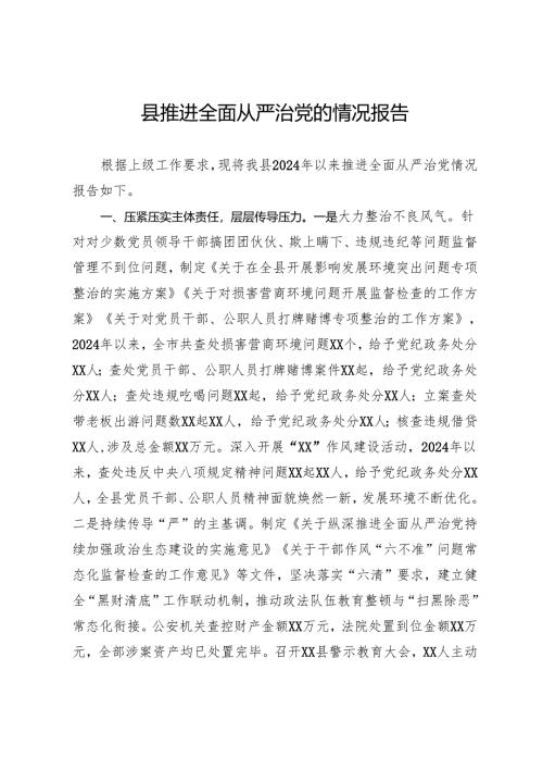 县推进全面从严治党的情况报告.docx