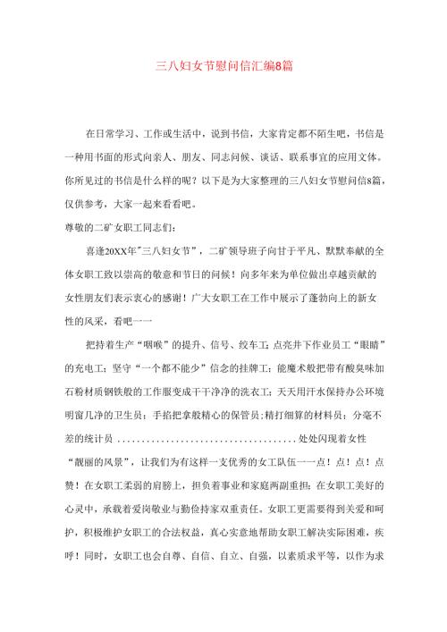 三八妇女节慰问信汇编8篇.docx