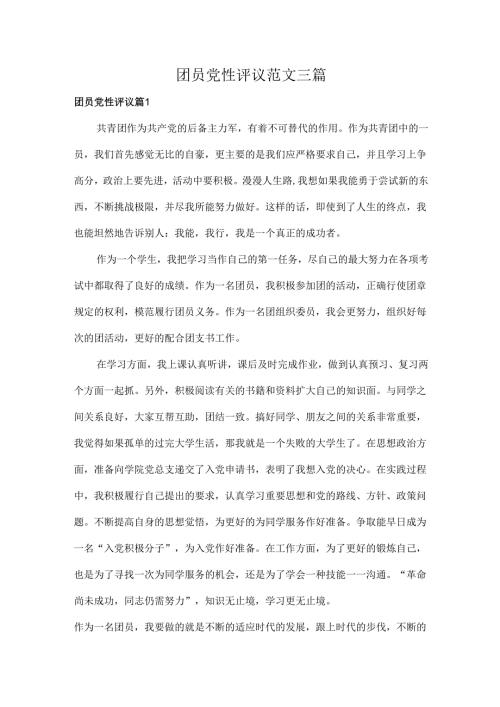 团员党性评议范文三篇.docx