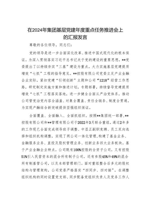 在2024年集团基层党建年度重点任务推进会上的汇报发言.docx