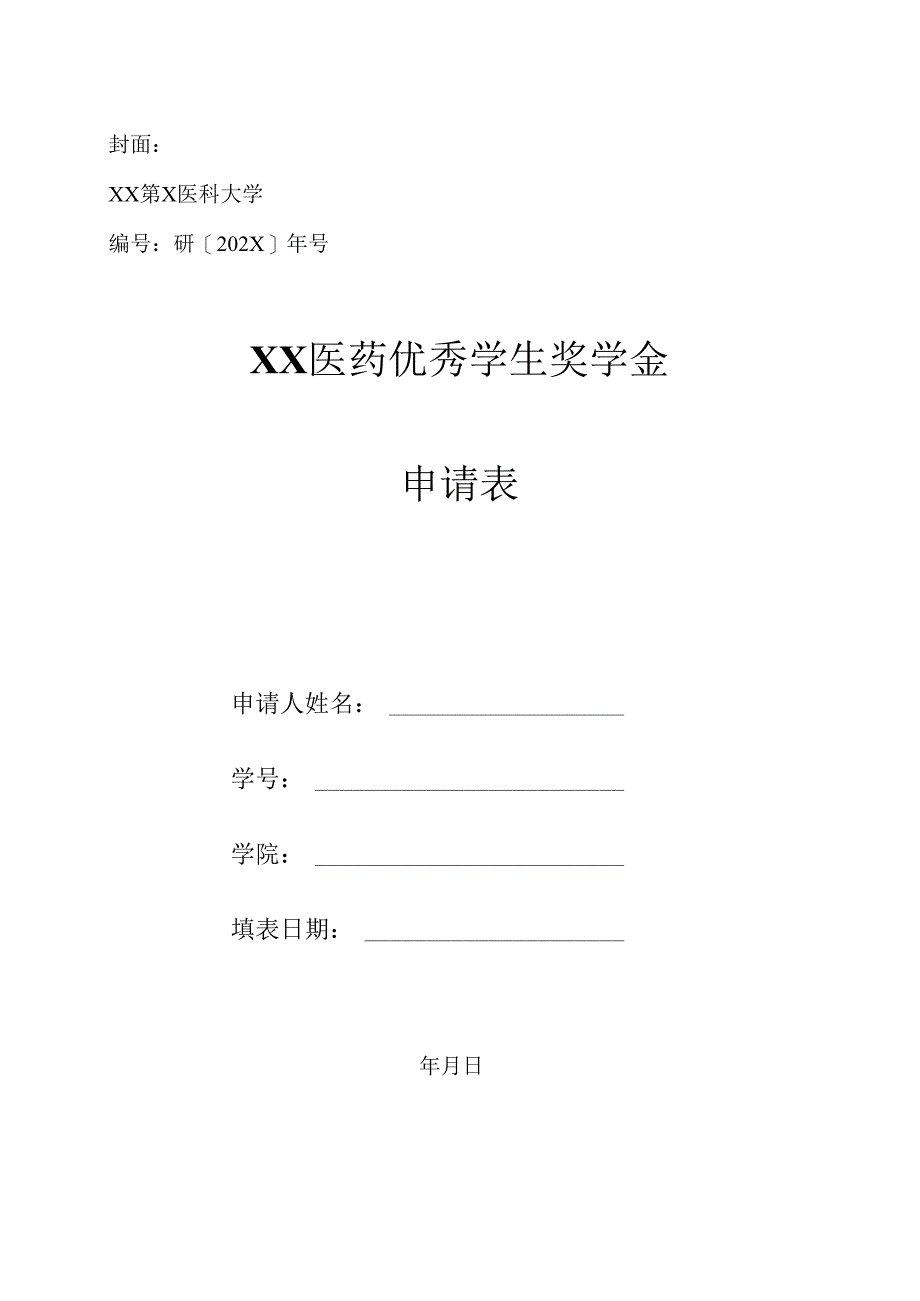 XX第X医科大学XX医药优秀学生奖学金申请表(2024年).docx_第1页