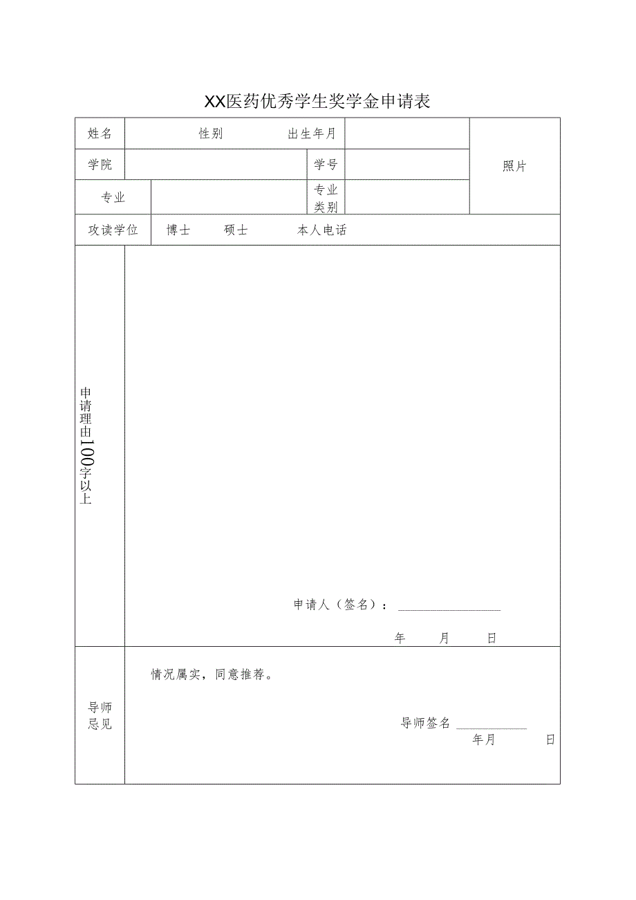 XX第X医科大学XX医药优秀学生奖学金申请表(2024年).docx_第2页