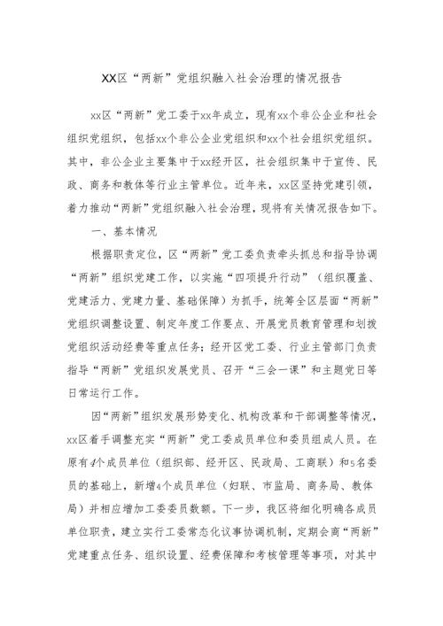 XX区“两新”党组织融入社会治理的情况报告 - 副本.docx
