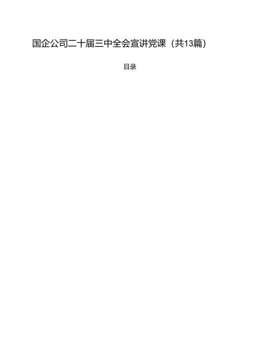 国企公司二十届三中全会宣讲党课范文13篇（详细版）.docx