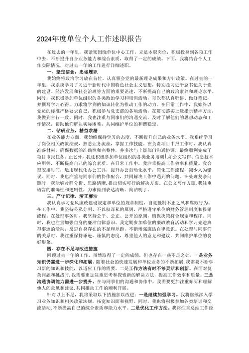 2024年度单位个人工作述职报告.docx