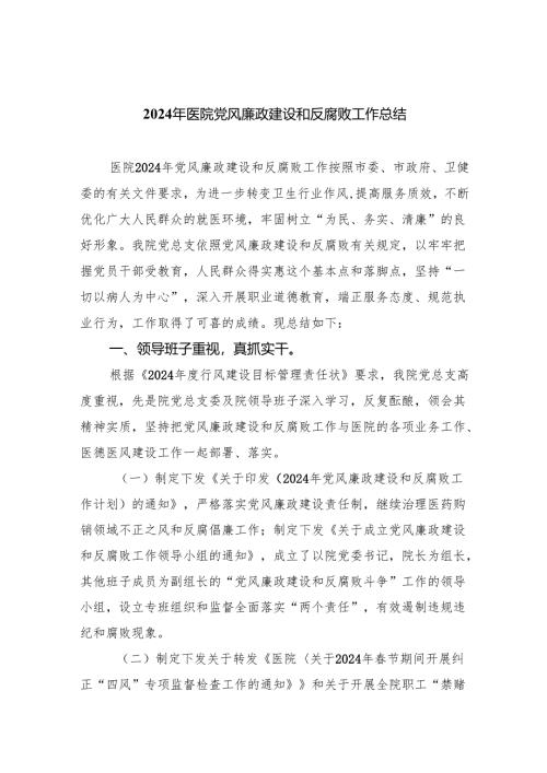 2024年医院党风廉政建设和反腐败工作总结8篇（最新版）.docx