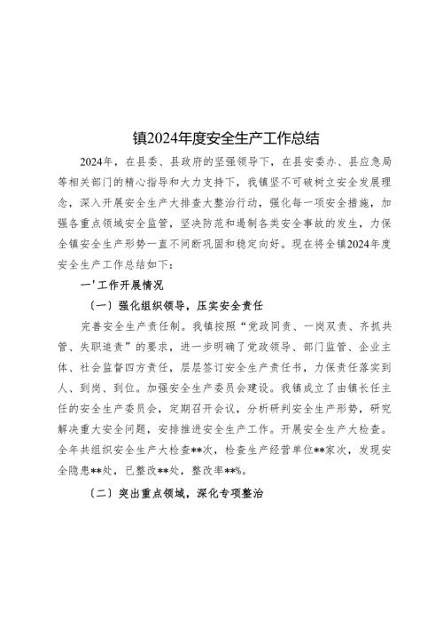 镇2024年度安全生产工作总结.docx