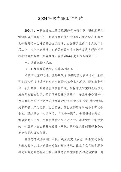2024年党支部工作总结汇编 五篇.docx