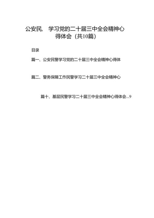 （10篇）公安民警学习党的二十届三中全会精神心得体会详细合集.docx