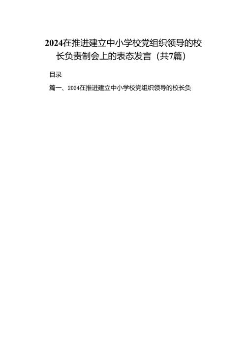 在推进建立中小学校党组织领导的校长负责制会上的表态发言（共七篇）汇编.docx