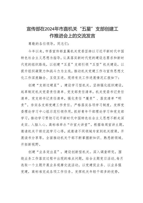 宣传部在2024年市直机关“五星”支部创建工作推进会上的交流发言.docx