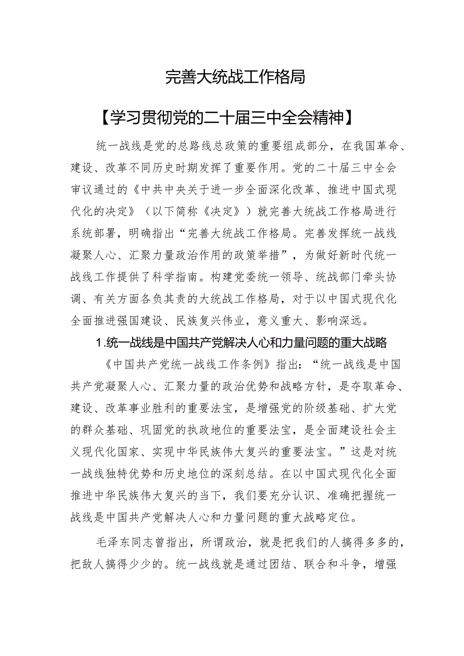 完善大统战工作格局.docx_第1页