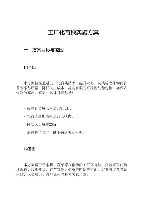 工厂化育秧实施方案.docx