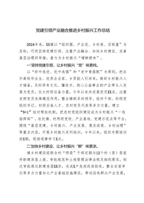 2024年党建引领产业融合推进乡村振兴工作总结汇报.docx