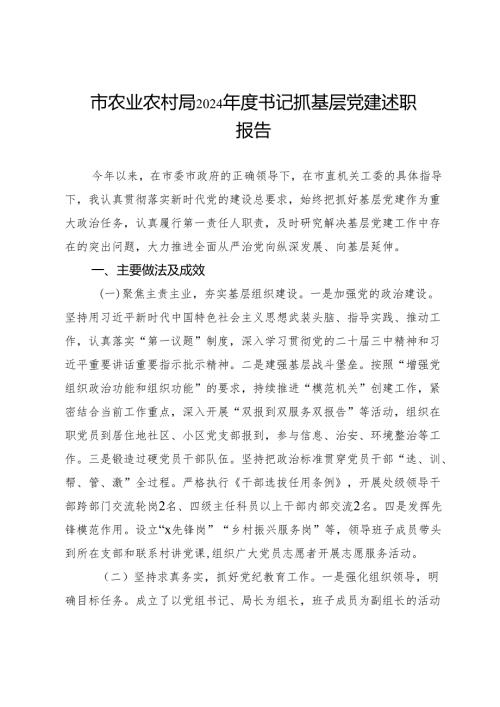 市农业农村局2024年度书记抓基层党建述职报告.docx