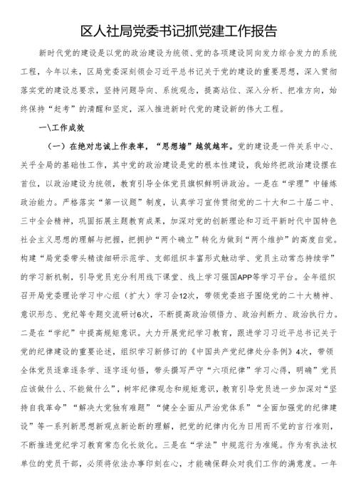 区人社局党委书记抓党建工作报告.docx