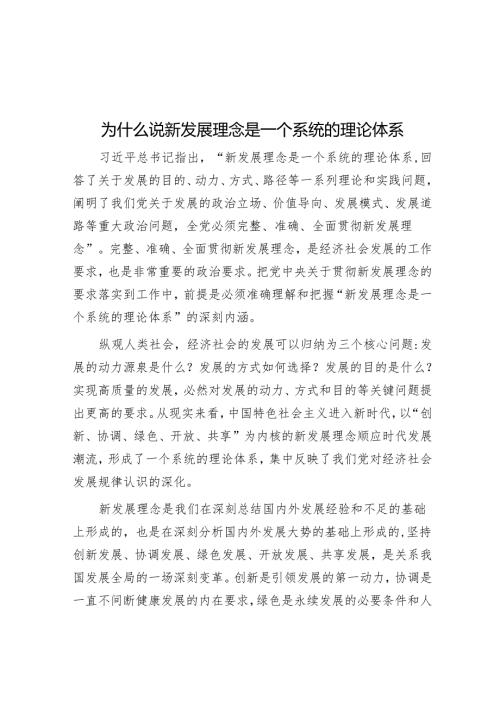 为什么说新发展理念是一个系统的理论体系.docx