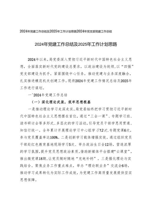 2024年党建工作总结及2025年工作计划思路+2024年党支部党建工作总结.docx